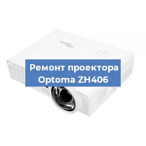 Замена проектора Optoma ZH406 в Тюмени
